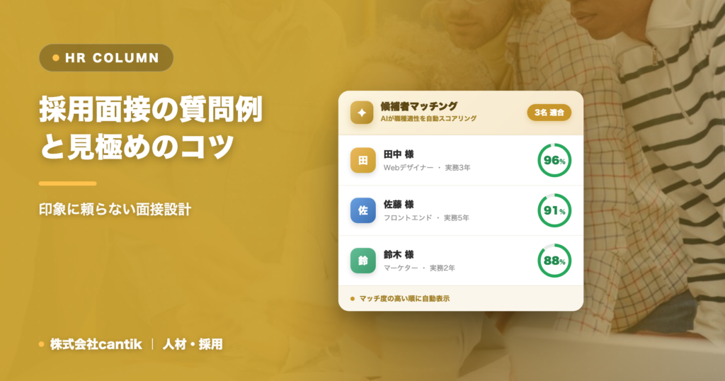 採用面接の質問例と見極めのコツ｜印象に頼らない面接設計