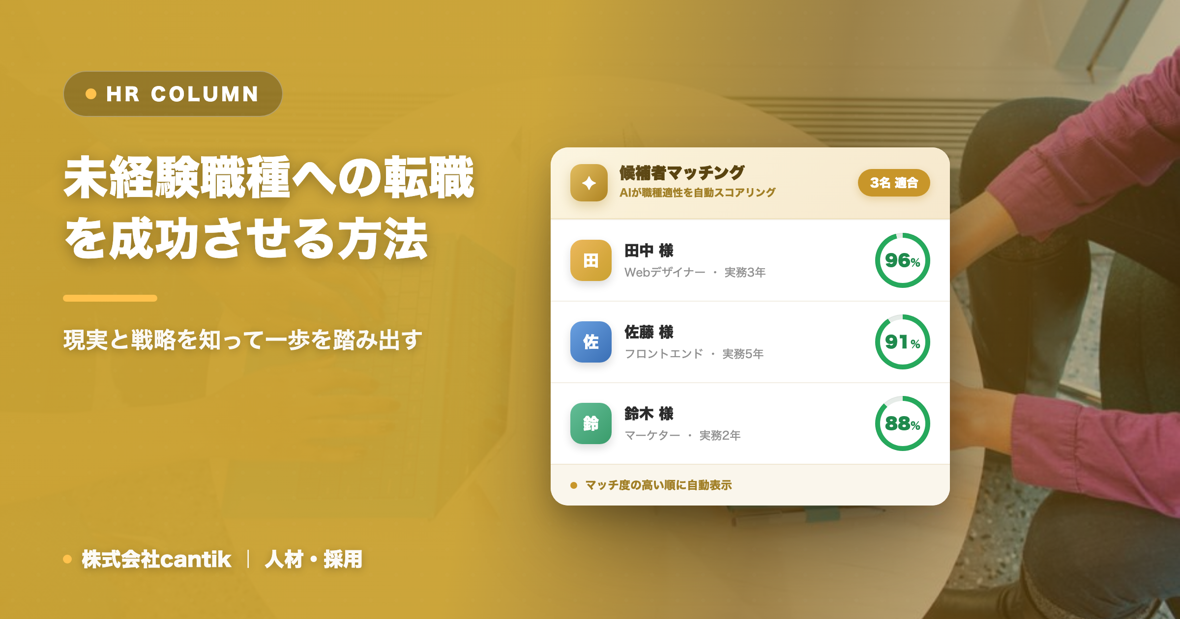 未経験職種への転職を成功させる方法｜現実と戦略を知って一歩を踏み出す