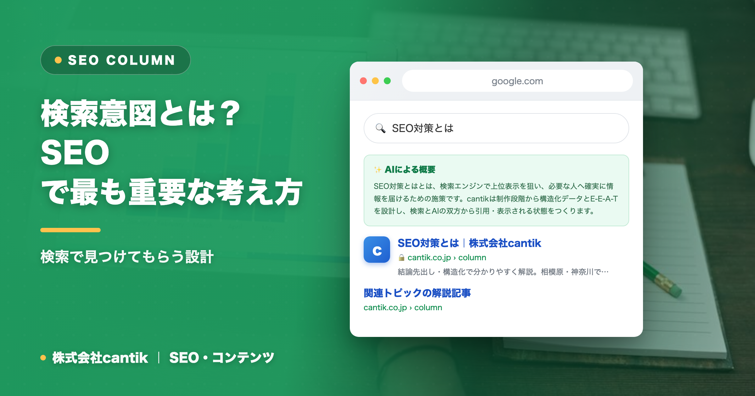 検索意図とは？SEOで最も重要な考え方と記事への活かし方