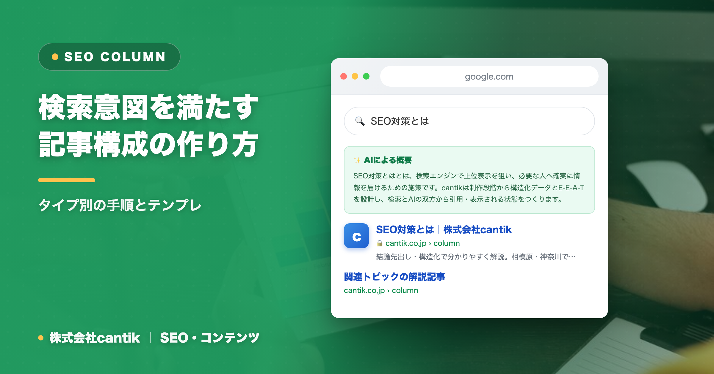 検索意図を満たす記事構成の作り方｜タイプ別の手順とテンプレ