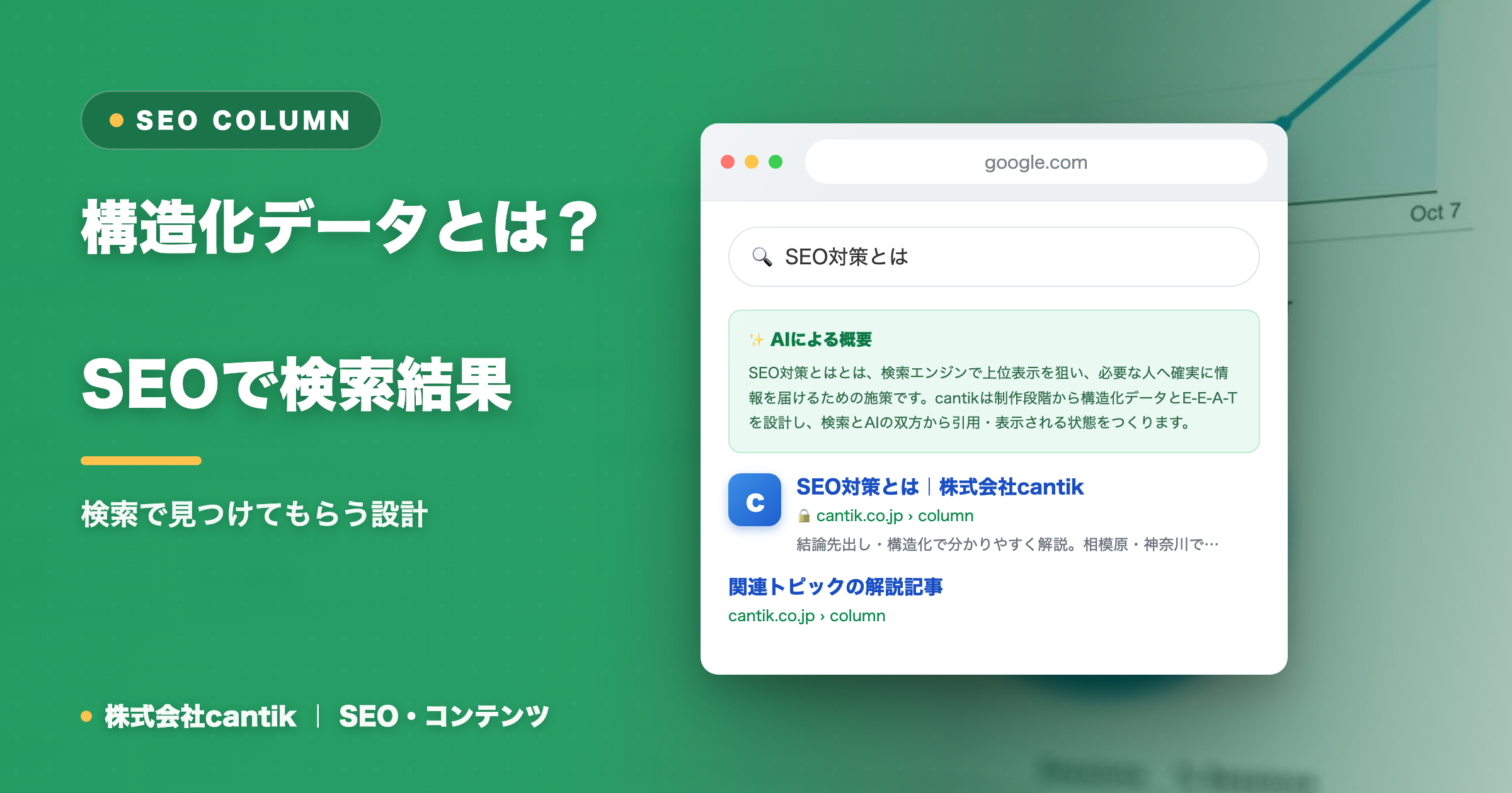 構造化データとは？SEOで検索結果を目立たせる方法