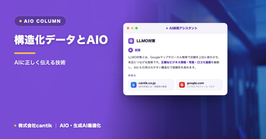 構造化データとAIO｜AIに正しく伝える技術