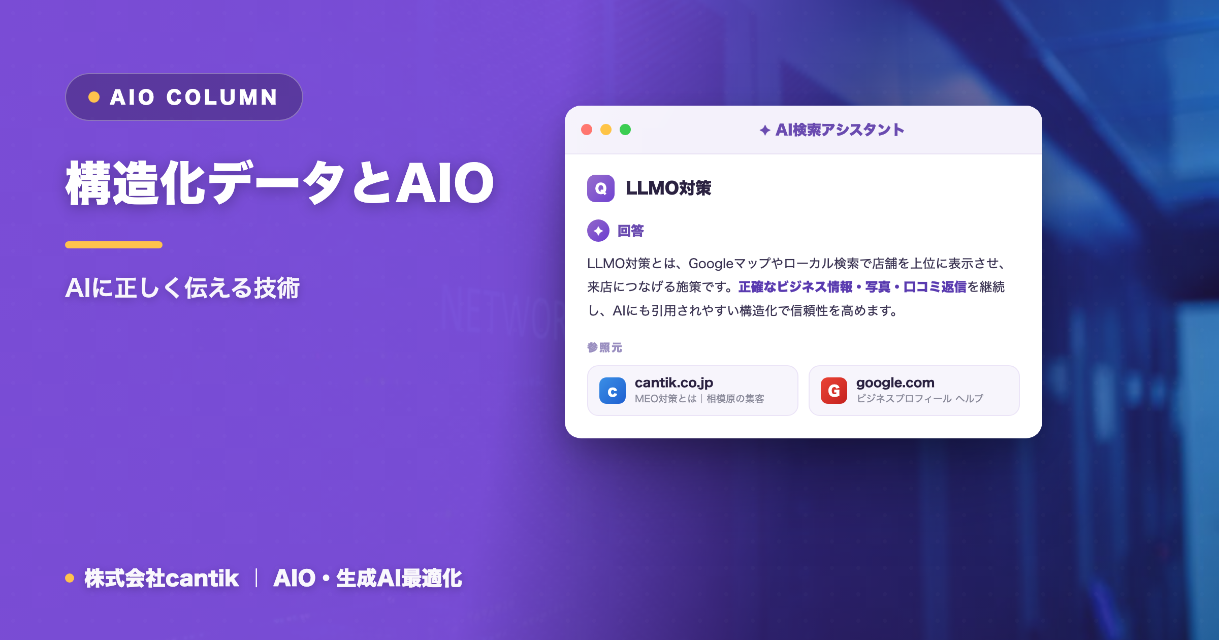 構造化データとAIO｜AIに正しく伝える技術