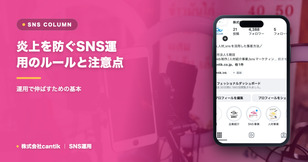 炎上を防ぐSNS運用のルールと注意点
