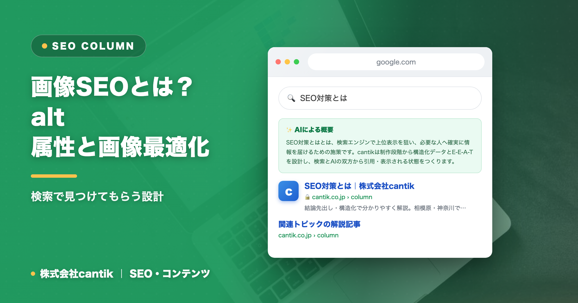 画像SEOとは？alt属性と画像最適化で検索と表示速度を改善する