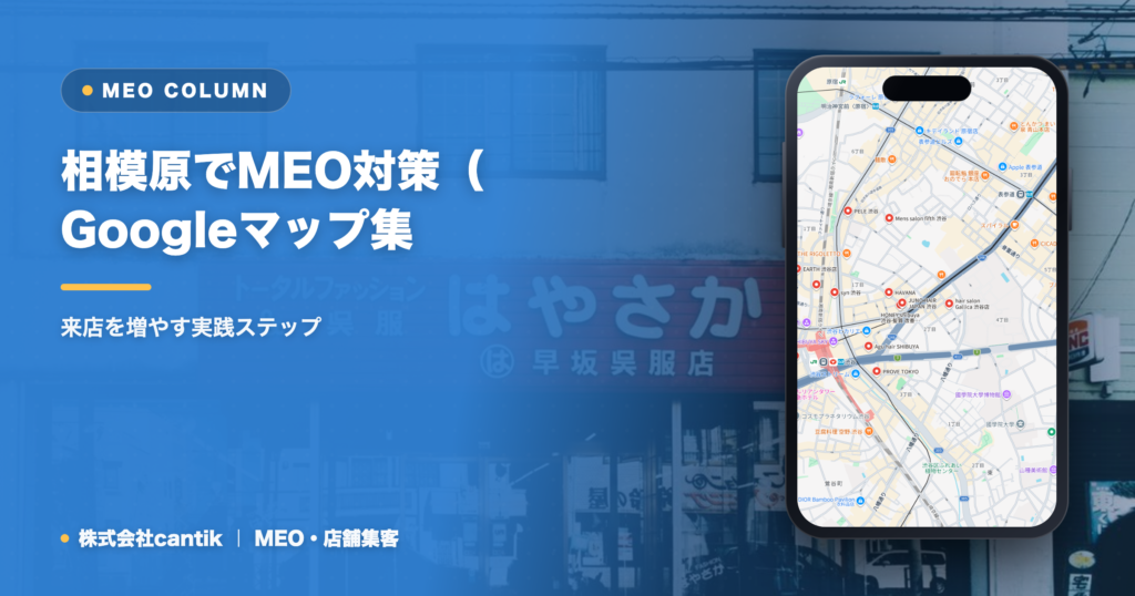 相模原でMEO対策（Googleマップ集客）を始めるには｜来店を増やす実践ステップ