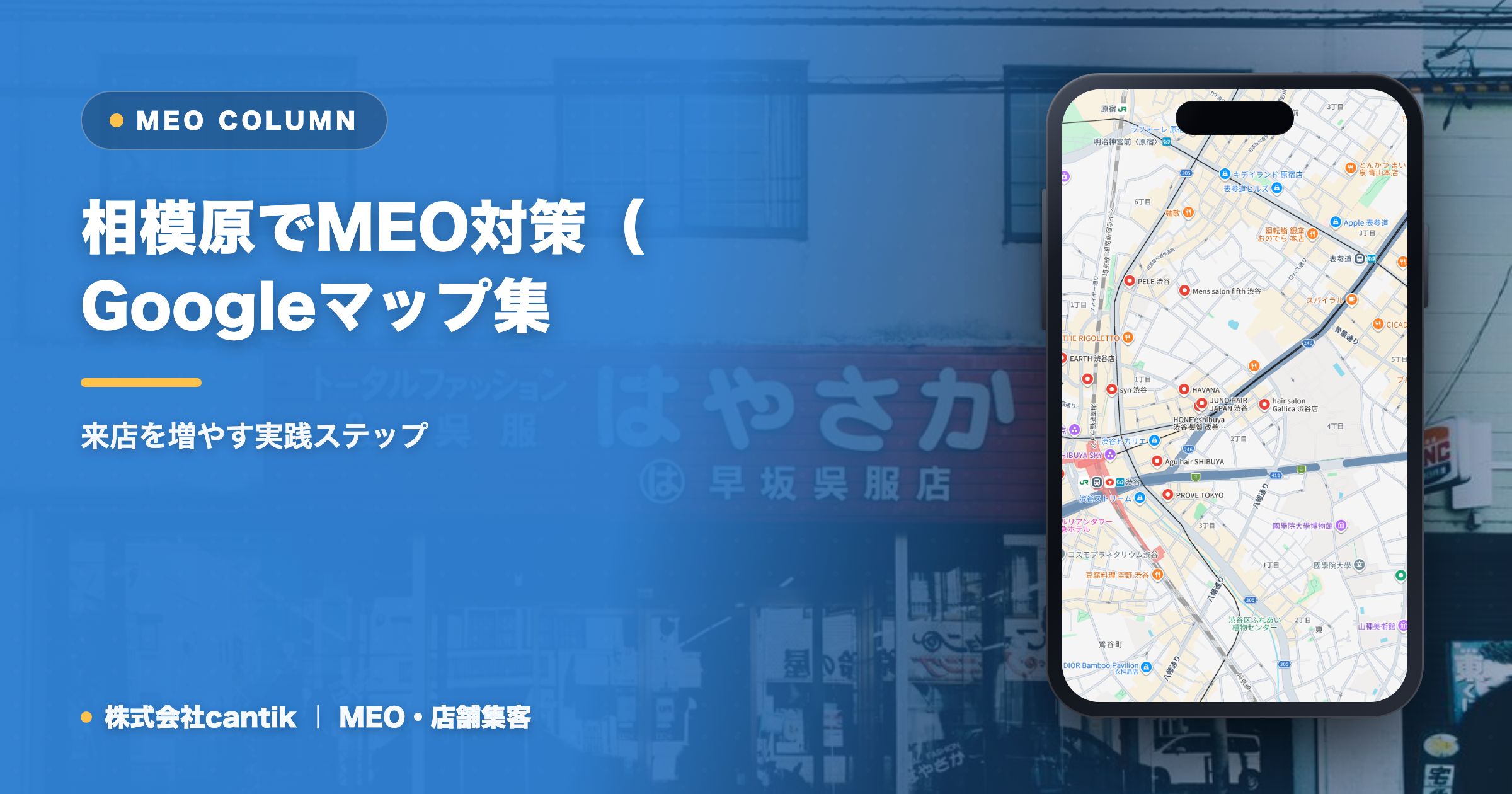 相模原でMEO対策（Googleマップ集客）を始めるには｜来店を増やす実践ステップ