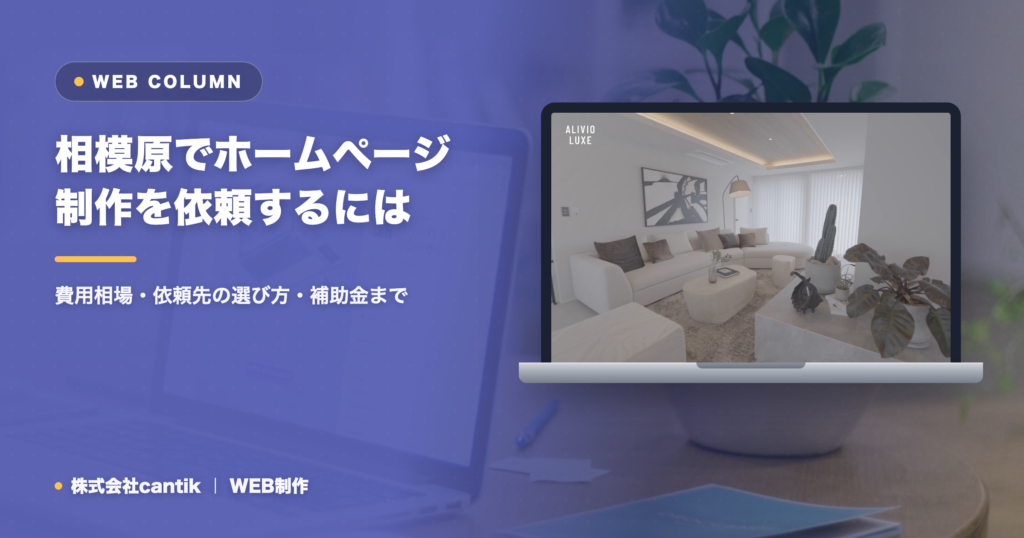 相模原でホームページ制作を依頼するには｜費用相場・依頼先の選び方・補助金まで