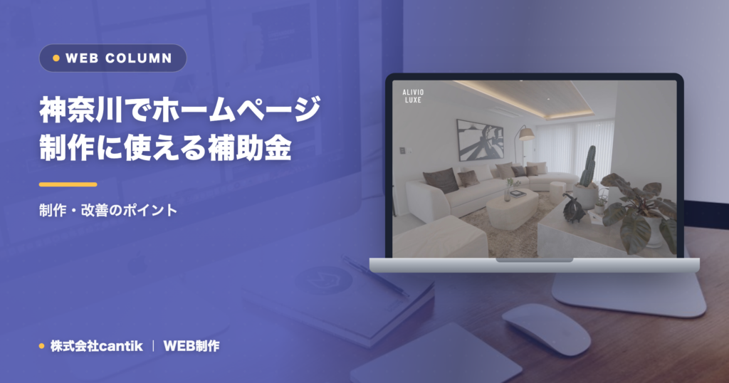 神奈川でホームページ制作に使える補助金は？対象・申請の流れと注意点