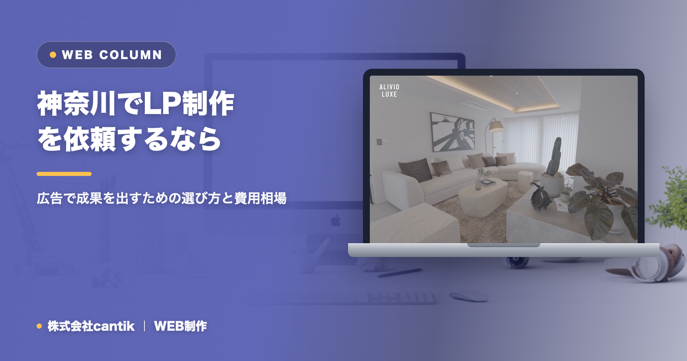 神奈川でLP制作を依頼するなら｜広告で成果を出すための選び方と費用相場