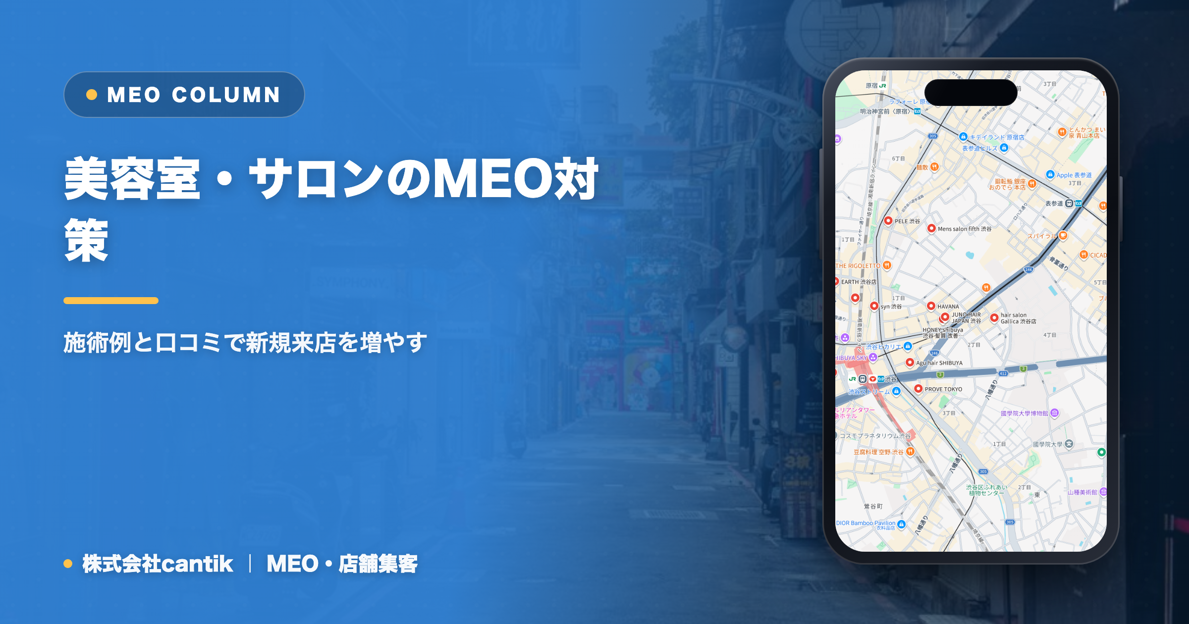 美容室・サロンのMEO対策｜施術例と口コミで新規来店を増やす
