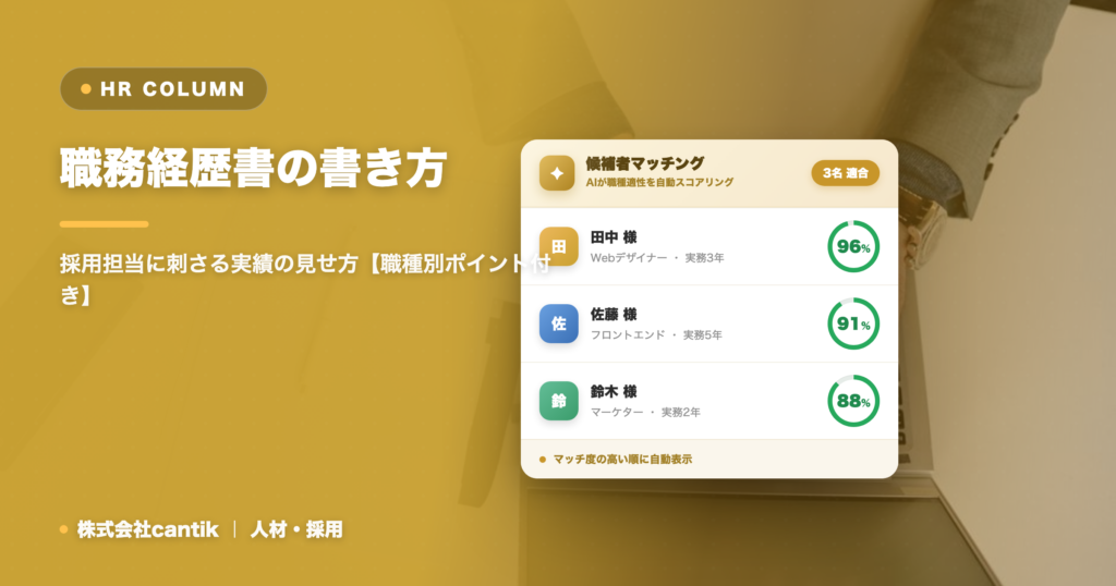 職務経歴書の書き方｜採用担当に刺さる実績の見せ方【職種別ポイント付き】