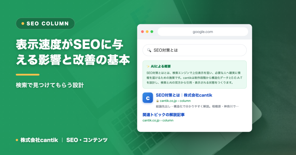 表示速度がSEOに与える影響と改善の基本