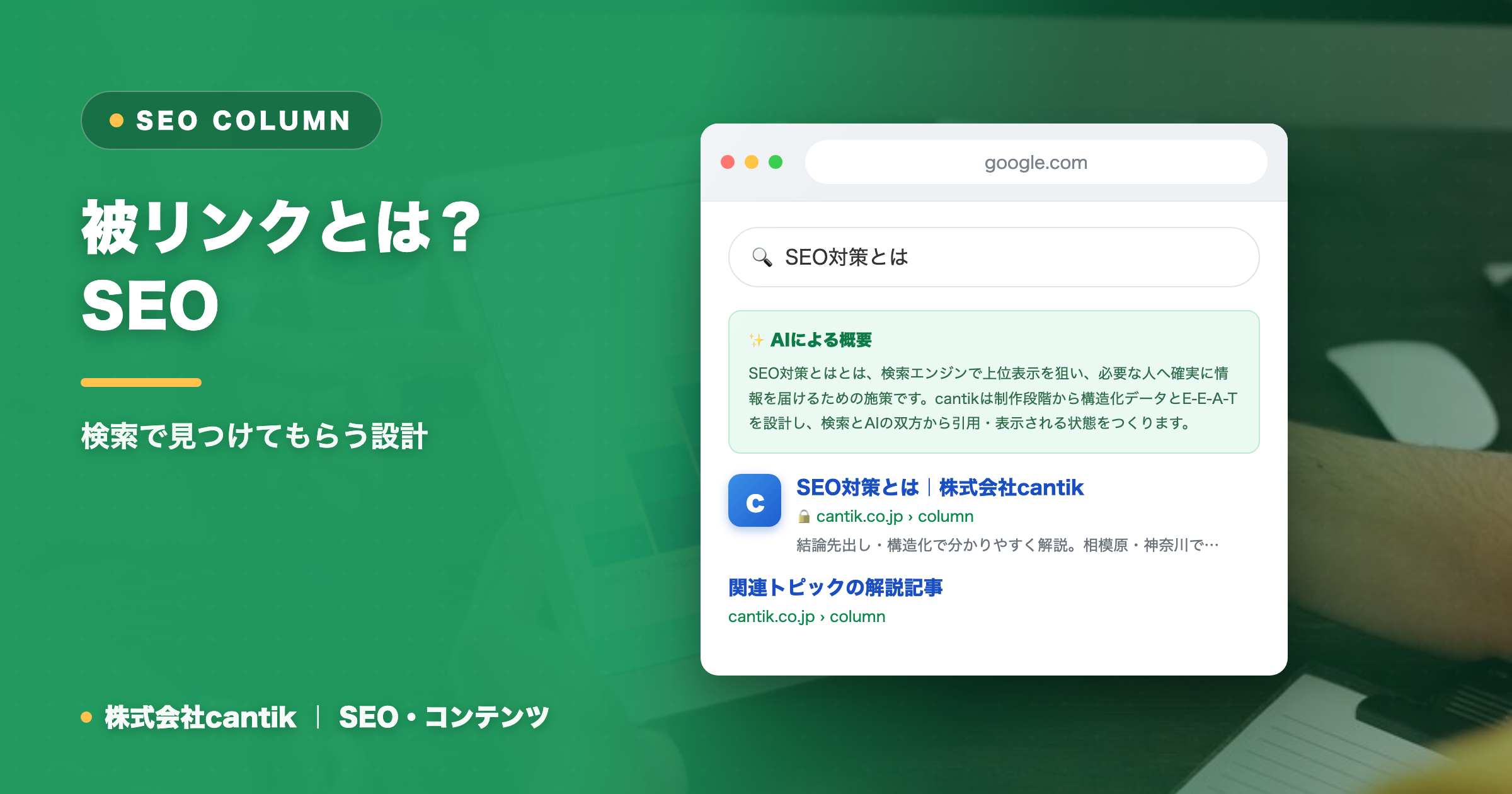 被リンクとは？SEOにおける外部対策の正しい考え方