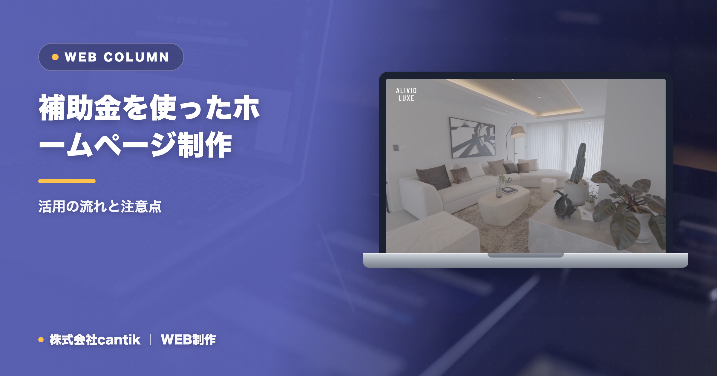 補助金を使ったホームページ制作｜活用の流れと注意点