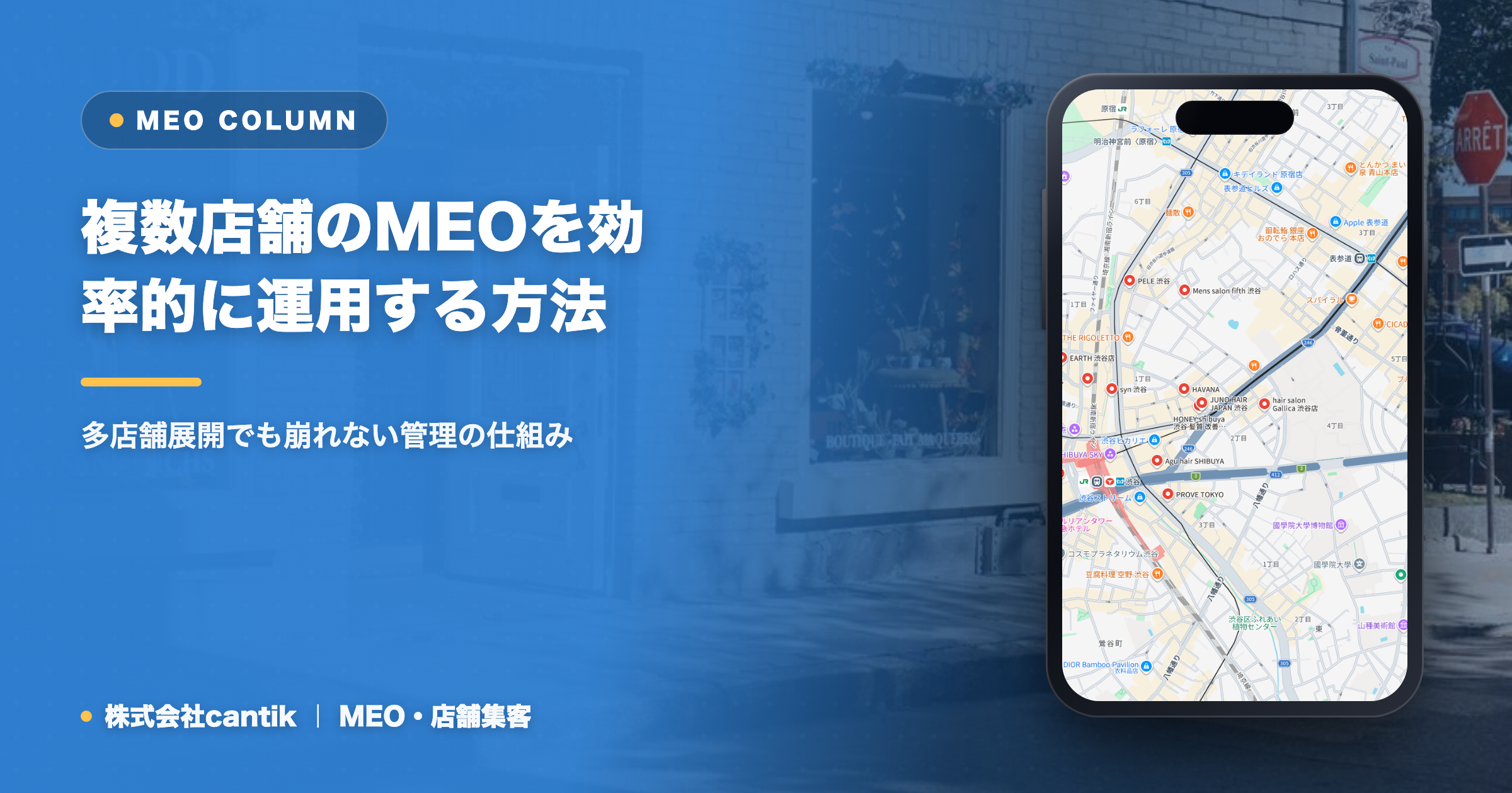 複数店舗のMEOを効率的に運用する方法｜多店舗展開でも崩れない管理の仕組み
