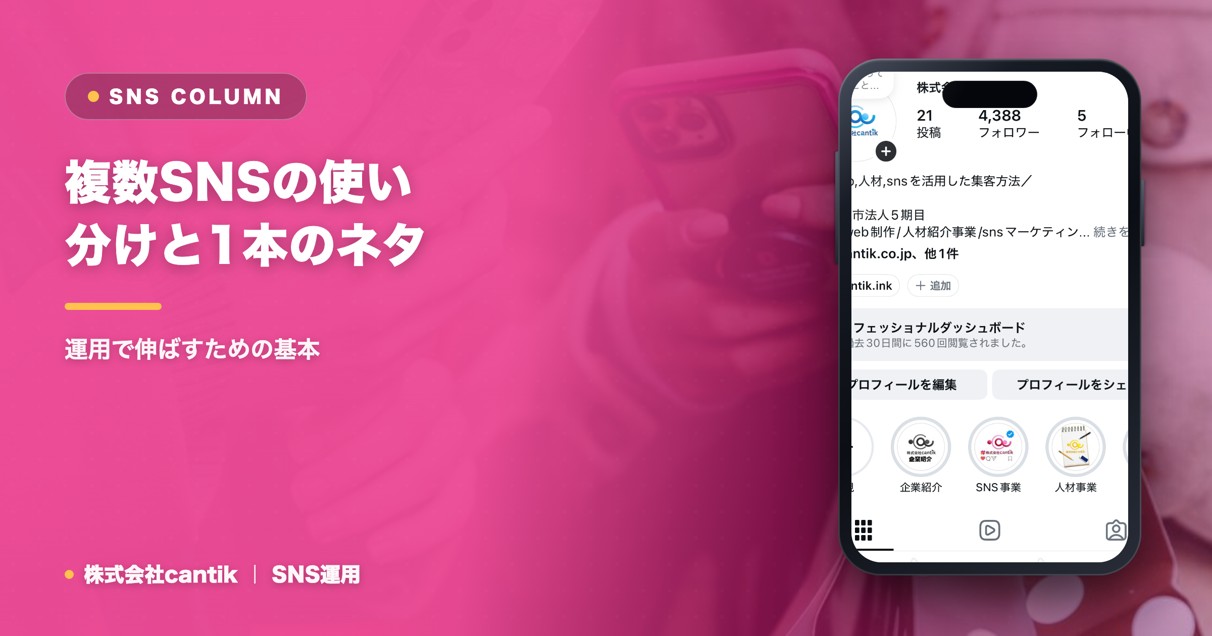 複数SNSの使い分けと1本のネタを使い回すリパーパス術