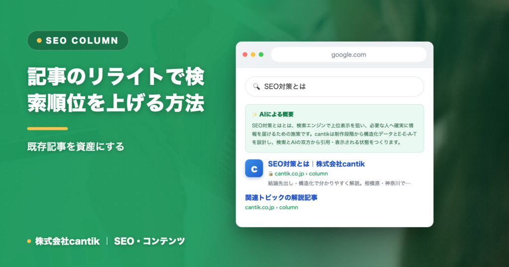 記事のリライトで検索順位を上げる方法｜既存記事を資産にする