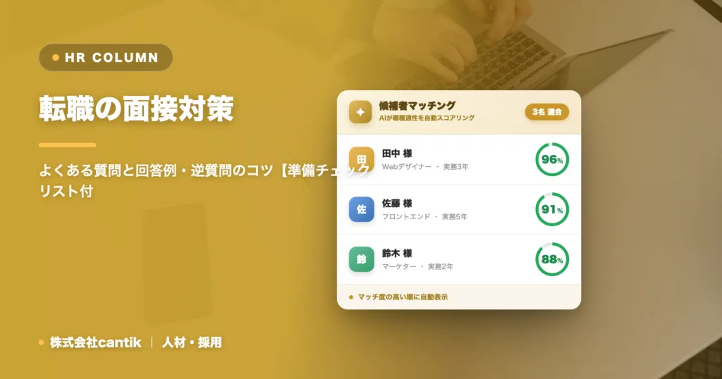 転職の面接対策｜よくある質問と回答例・逆質問のコツ【準備チェックリスト付き】