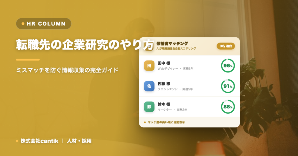 転職先の企業研究のやり方｜ミスマッチを防ぐ情報収集の完全ガイド