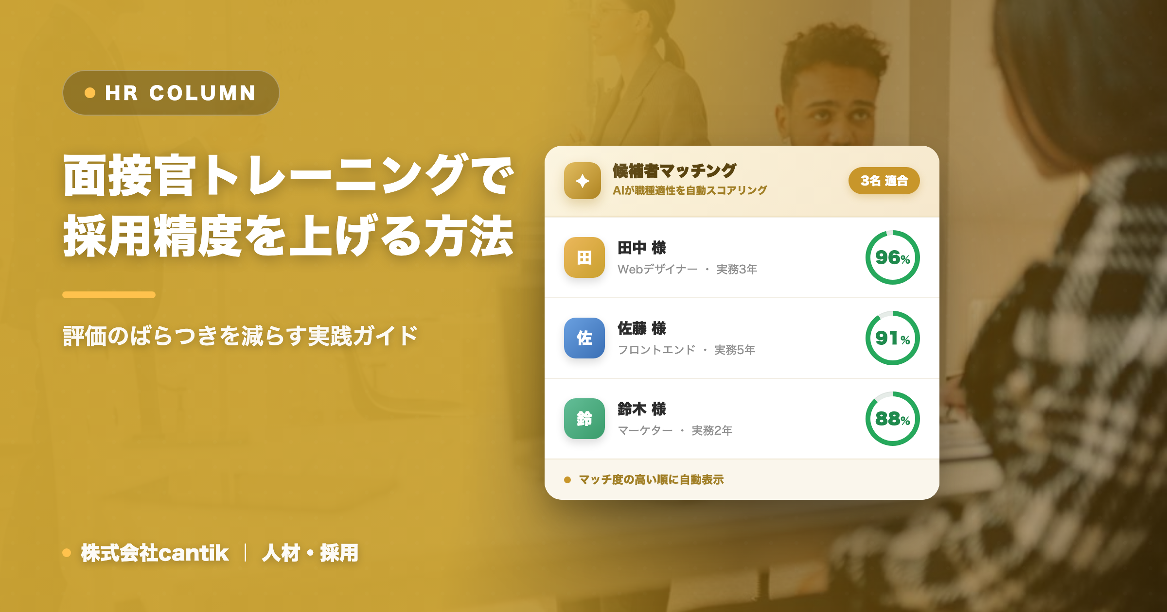 面接官トレーニングで採用精度を上げる方法｜評価のばらつきを減らす実践ガイド