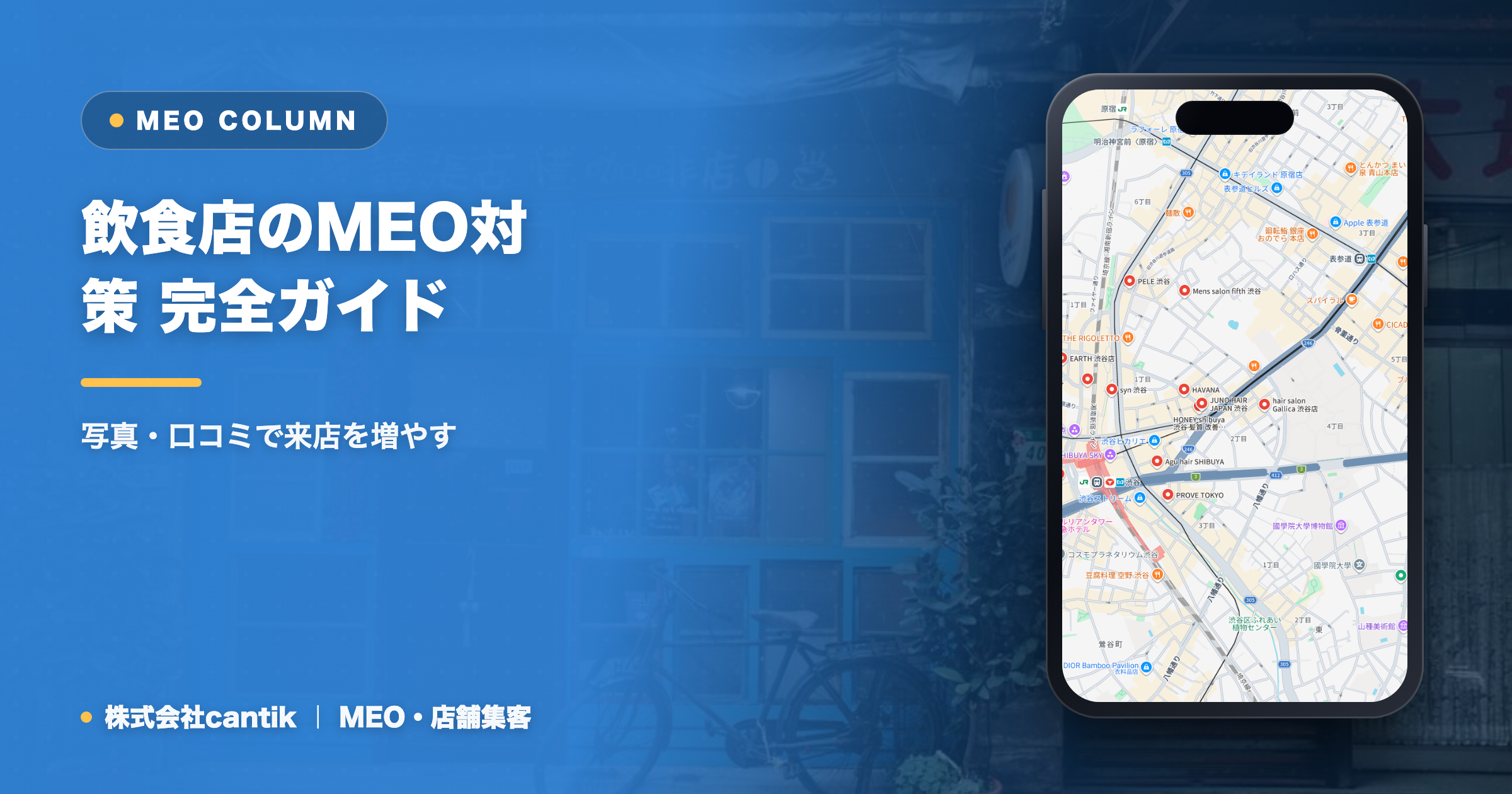 飲食店のMEO対策 完全ガイド｜写真・口コミで来店を増やす