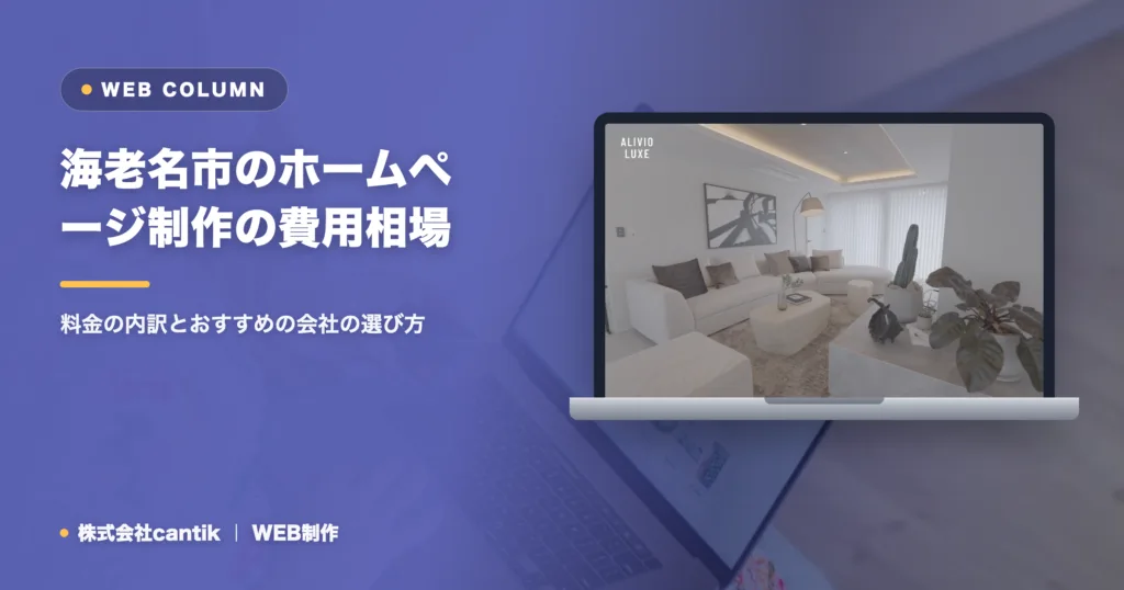 海老名市のホームページ制作の費用相場｜料金の内訳とおすすめの会社の選び方