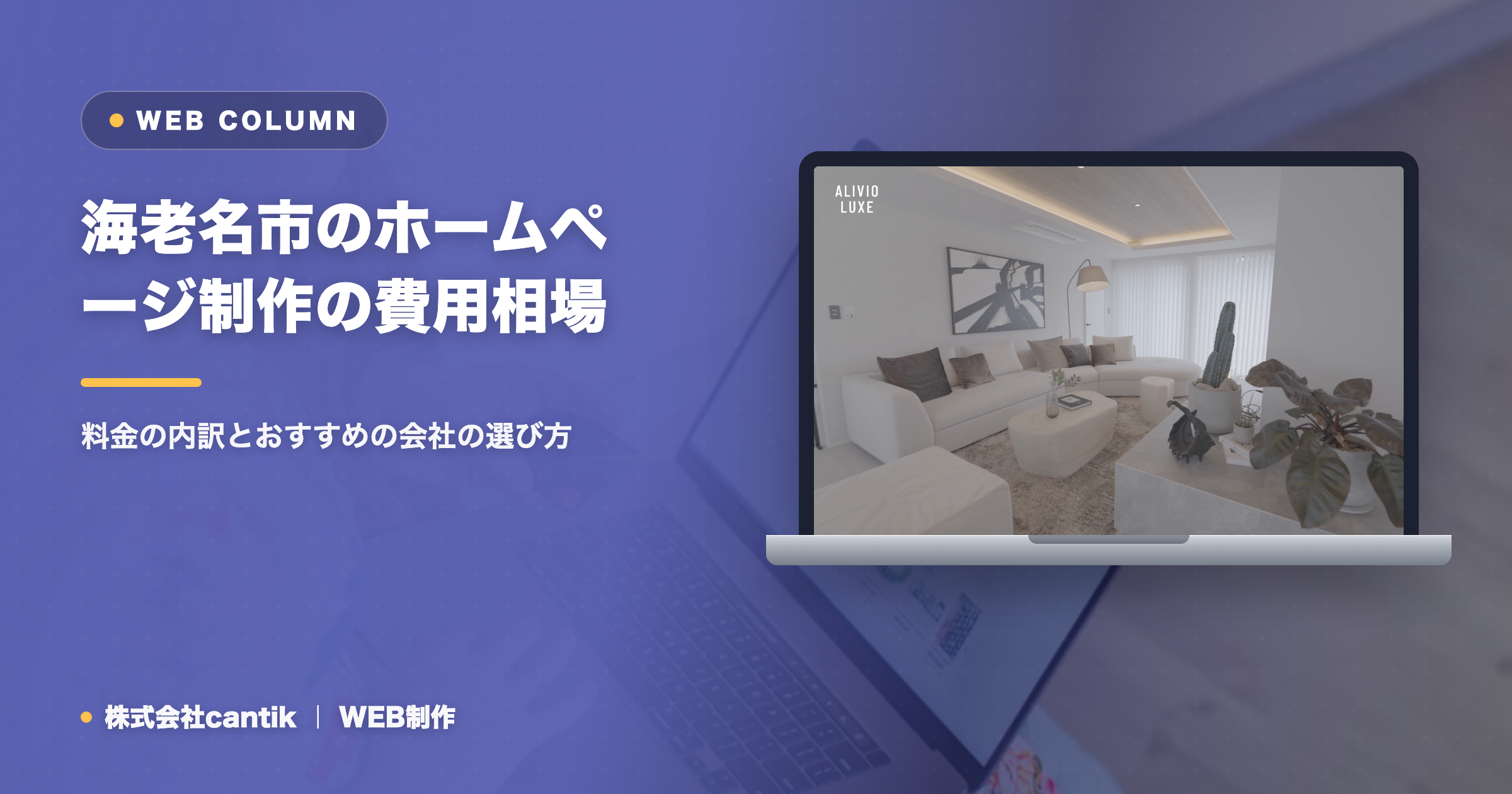 海老名市のホームページ制作の費用相場｜料金の内訳とおすすめの会社の選び方