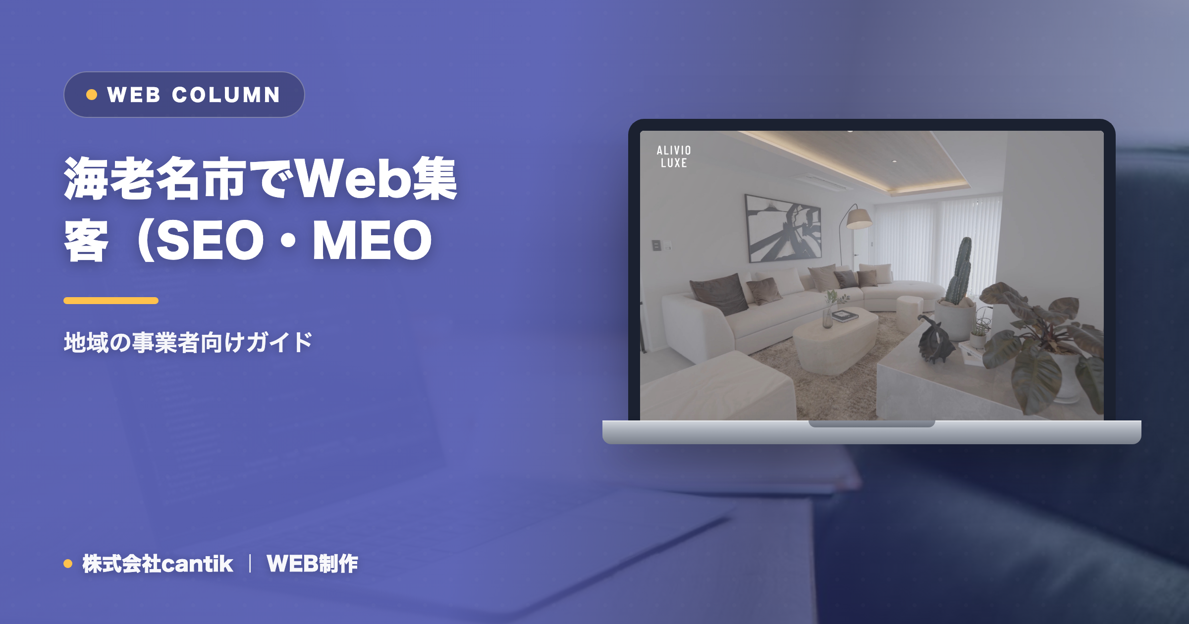 海老名市でWeb集客（SEO・MEO・AIO）を始めるには｜地域の事業者向けガイド