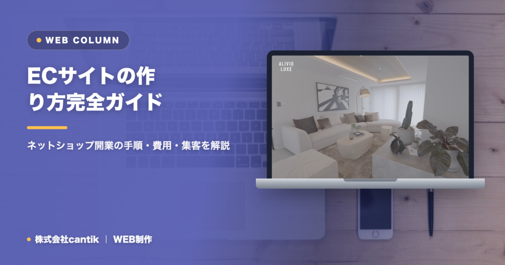 ECサイトの作り方完全ガイド｜ネットショップ開業の手順・費用・集客を解説