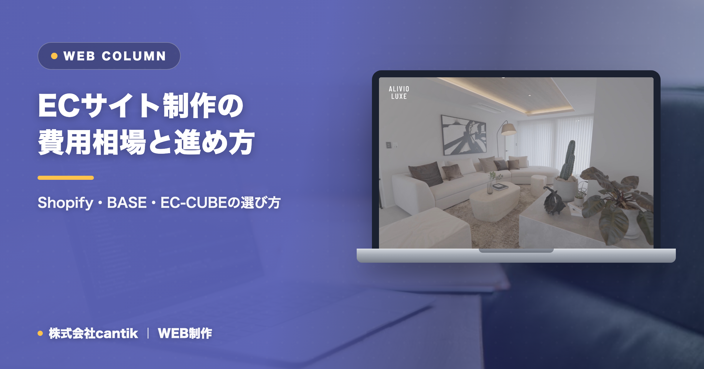ECサイト制作の費用相場と進め方｜Shopify・BASE・EC-CUBEの選び方
