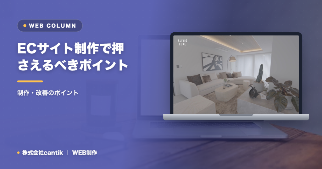 ECサイト制作で押さえるべきポイントと進め方