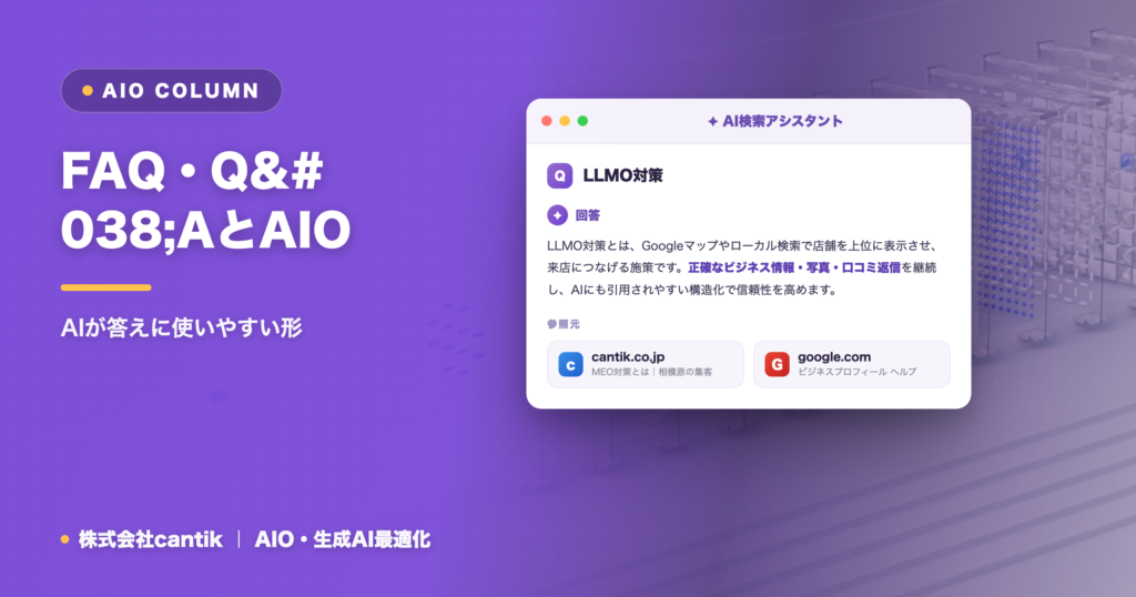 FAQ・Q&AとAIO｜AIが答えに使いやすい形