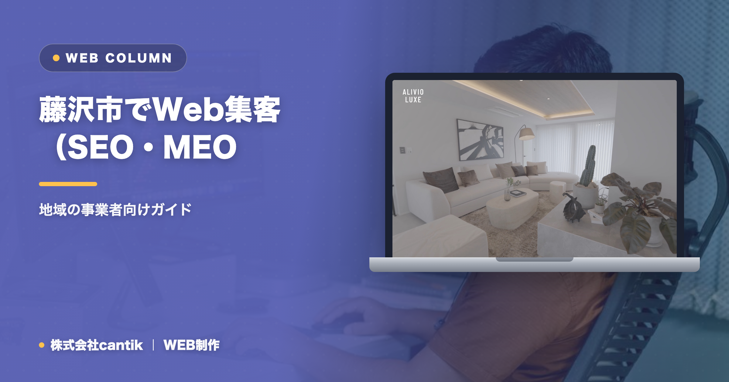 藤沢市でWeb集客（SEO・MEO・AIO）を始めるには｜地域の事業者向けガイド