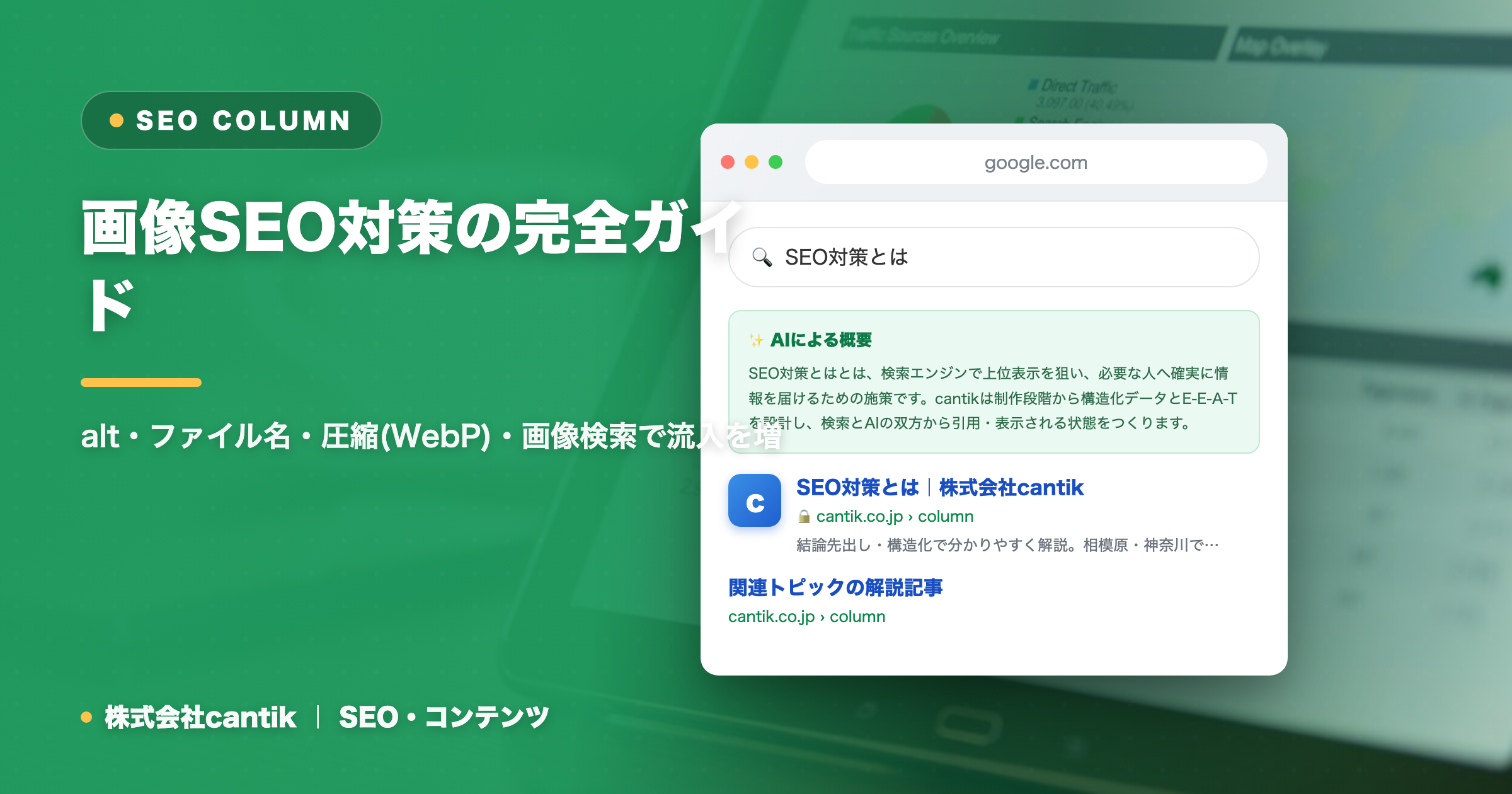 画像SEO対策の完全ガイド｜alt・ファイル名・圧縮(WebP)・画像検索で流入を増やす