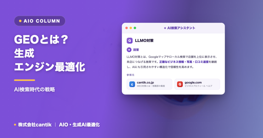 GEOとは？生成エンジン最適化｜AI検索時代の戦略