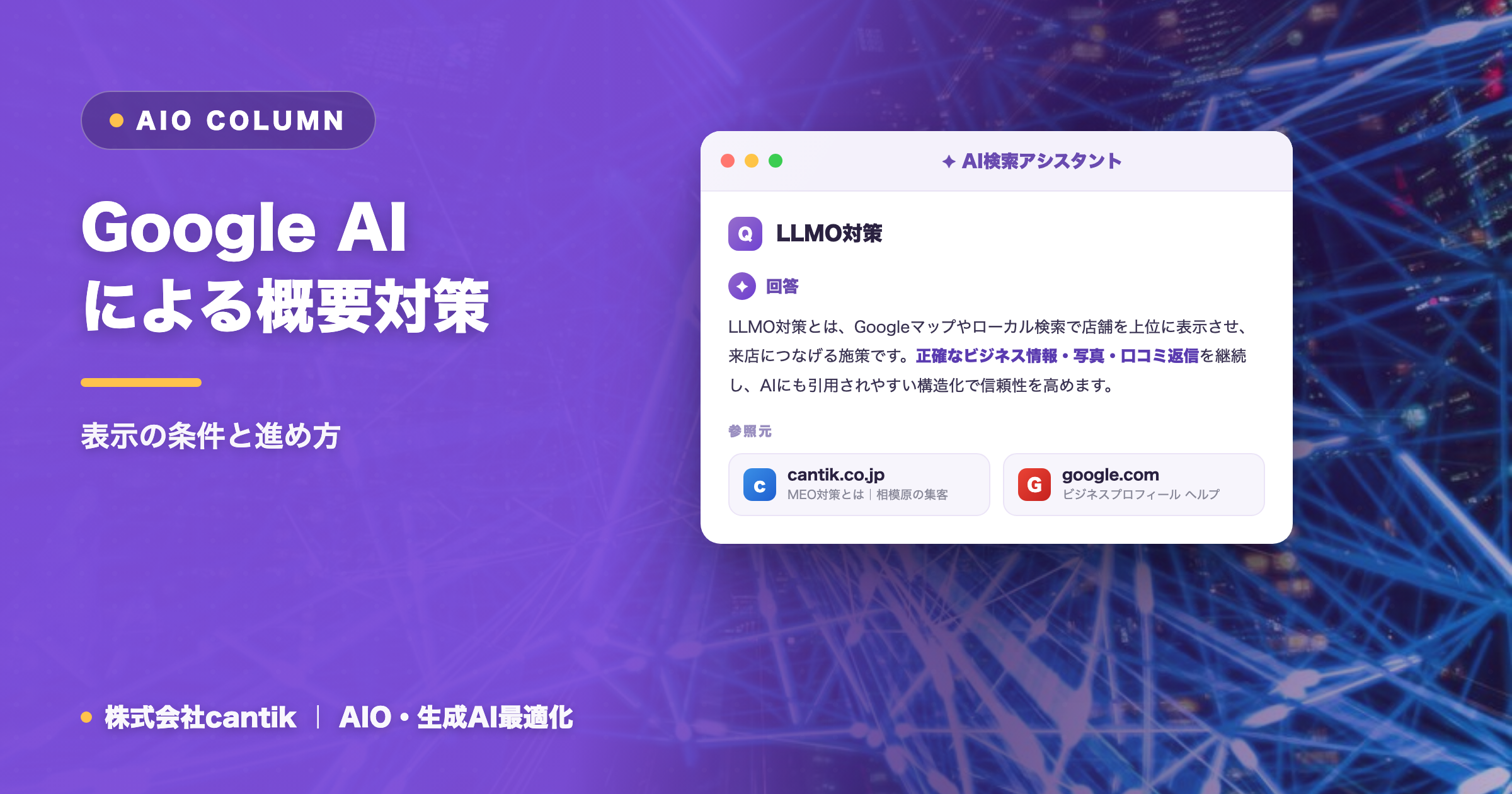 Google AIによる概要対策｜表示の条件と進め方
