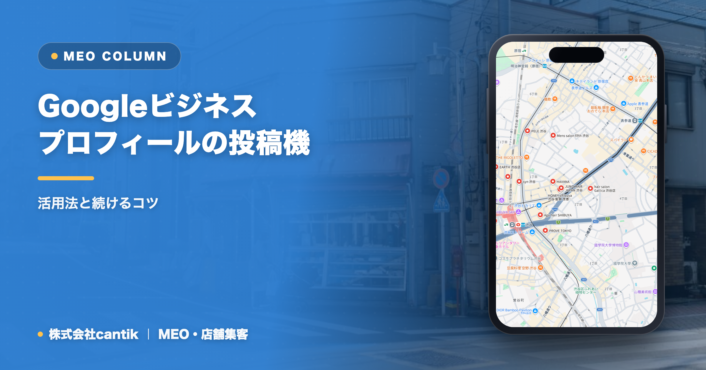 Googleビジネスプロフィールの投稿機能｜活用法と続けるコツ