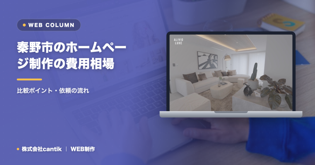 秦野市のホームページ制作の費用相場と会社の選び方｜比較ポイント・依頼の流れ