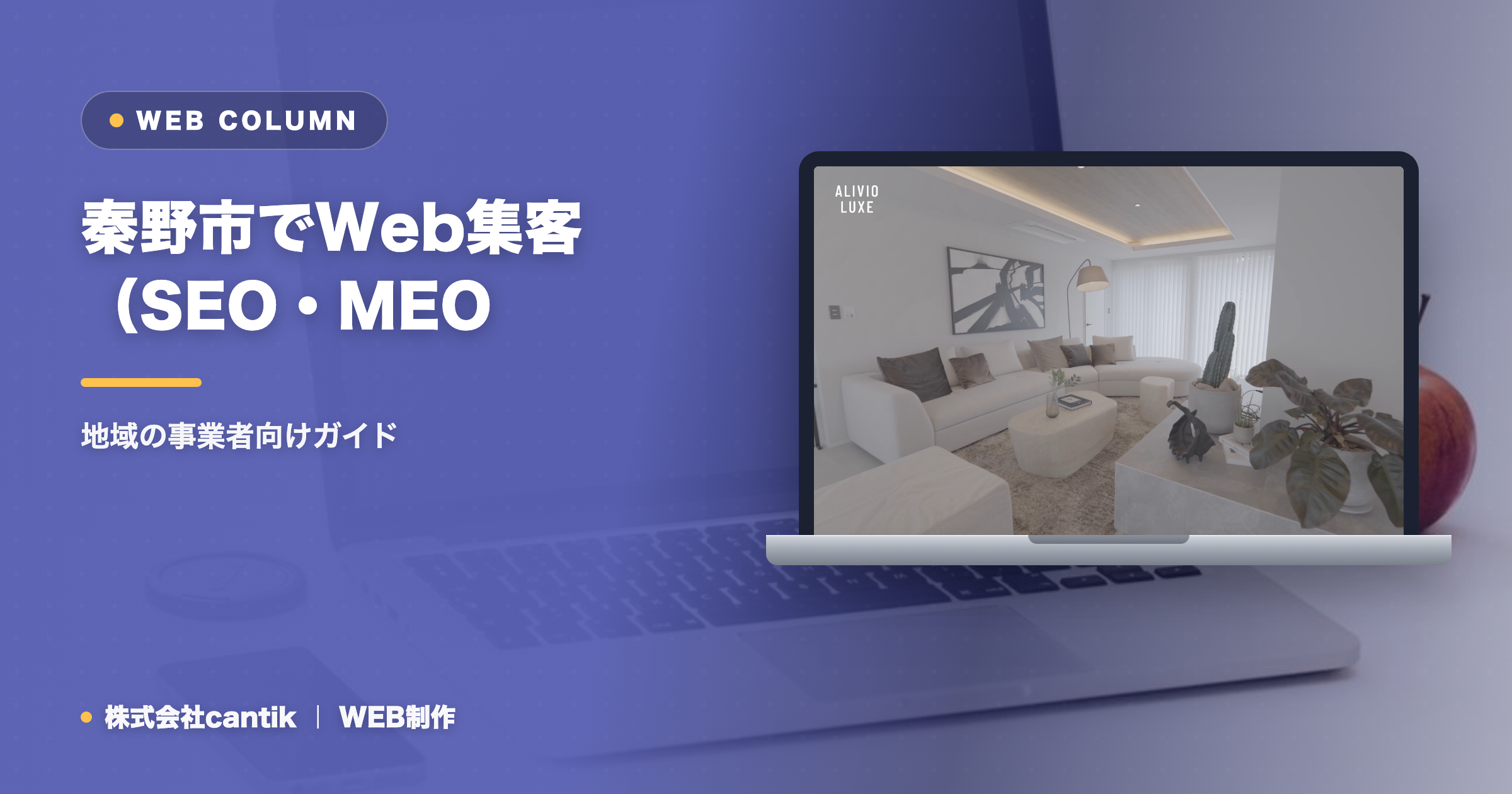 秦野市でWeb集客（SEO・MEO・AIO）を始めるには｜地域の事業者向けガイド