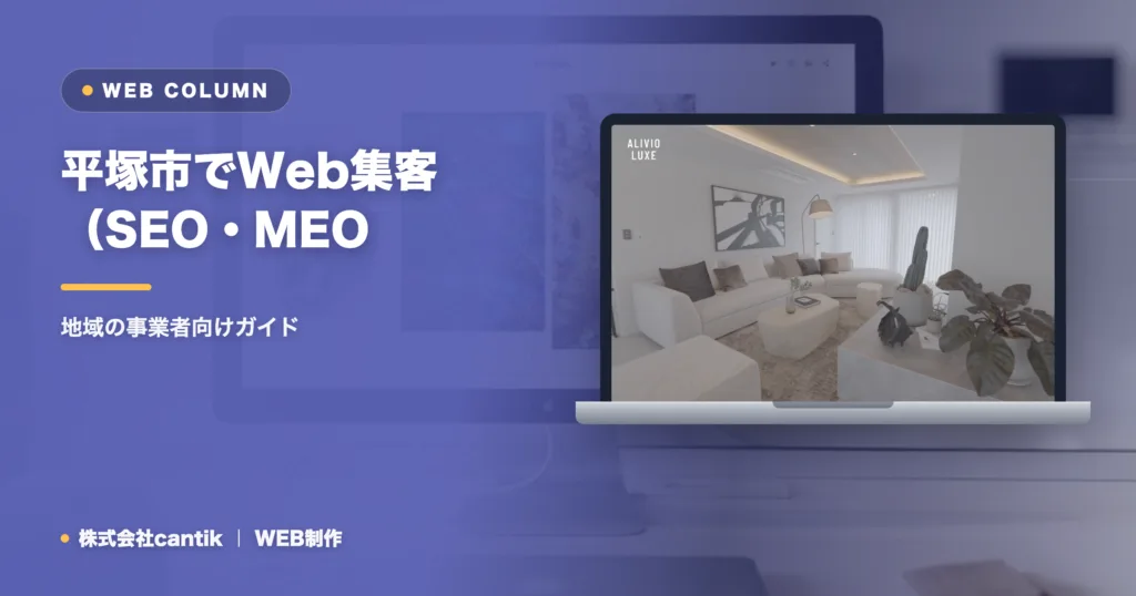 平塚市でWeb集客（SEO・MEO・AIO）を始めるには｜地域の事業者向けガイド