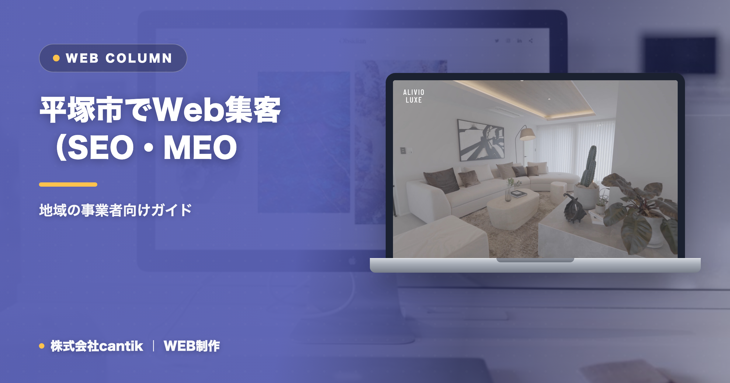 平塚市でWeb集客（SEO・MEO・AIO）を始めるには｜地域の事業者向けガイド