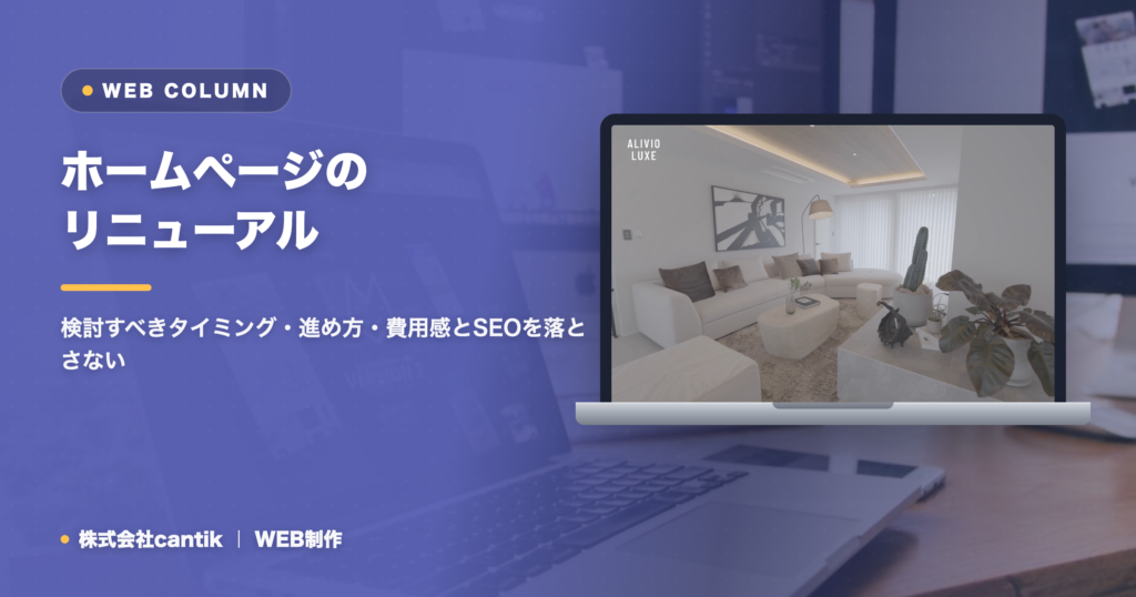 ホームページのリニューアル｜検討すべきタイミング・進め方・費用感とSEOを落とさない注意点