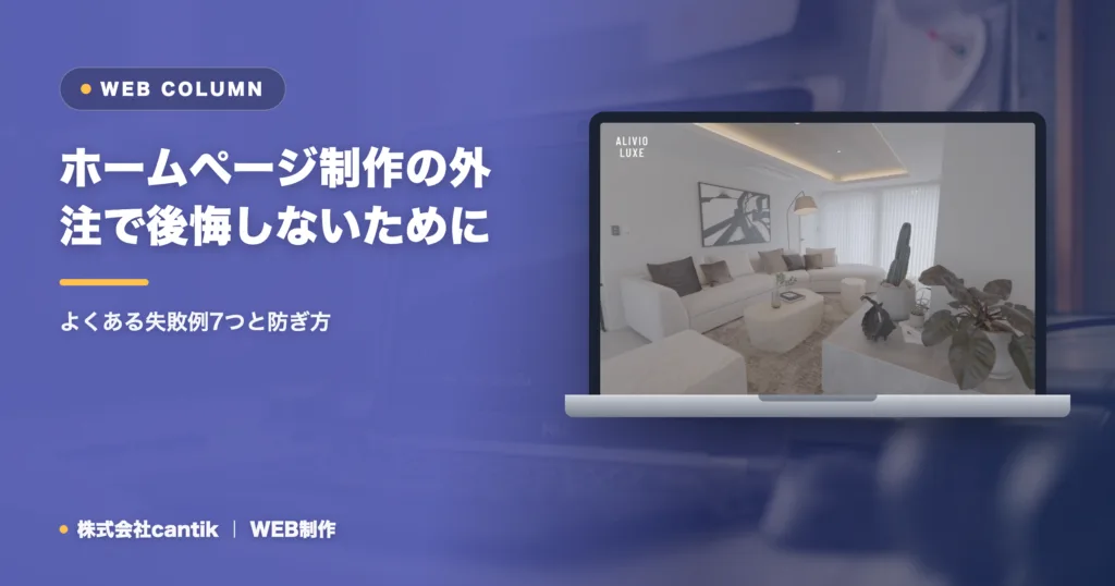 ホームページ制作の外注で後悔しないために｜よくある失敗例7つと防ぎ方