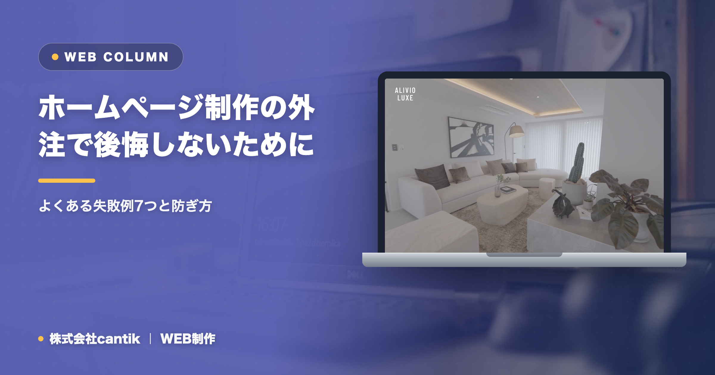 ホームページ制作の外注で後悔しないために｜よくある失敗例7つと防ぎ方