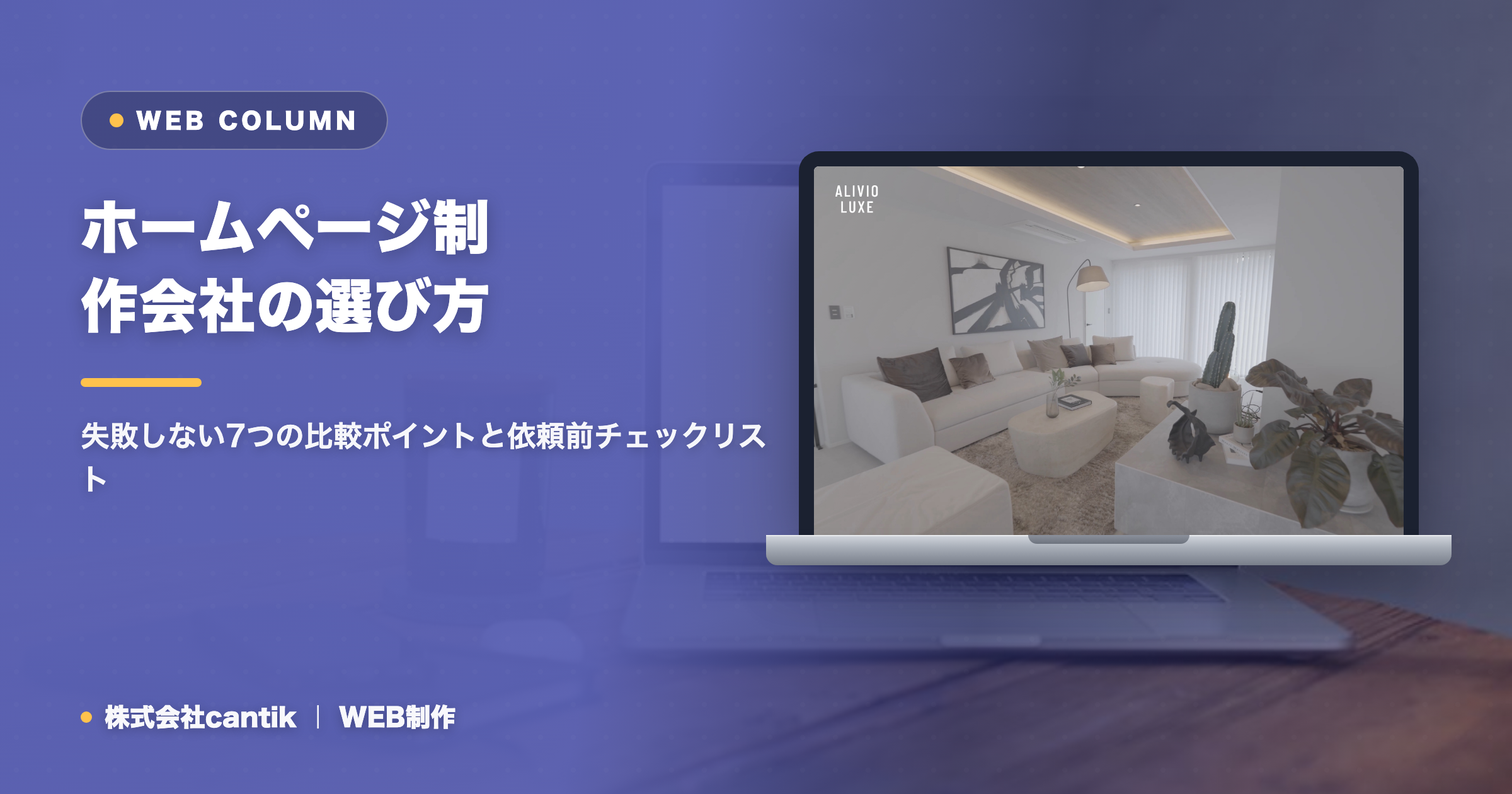 ホームページ制作会社の選び方｜失敗しない7つの比較ポイントと依頼前チェックリスト