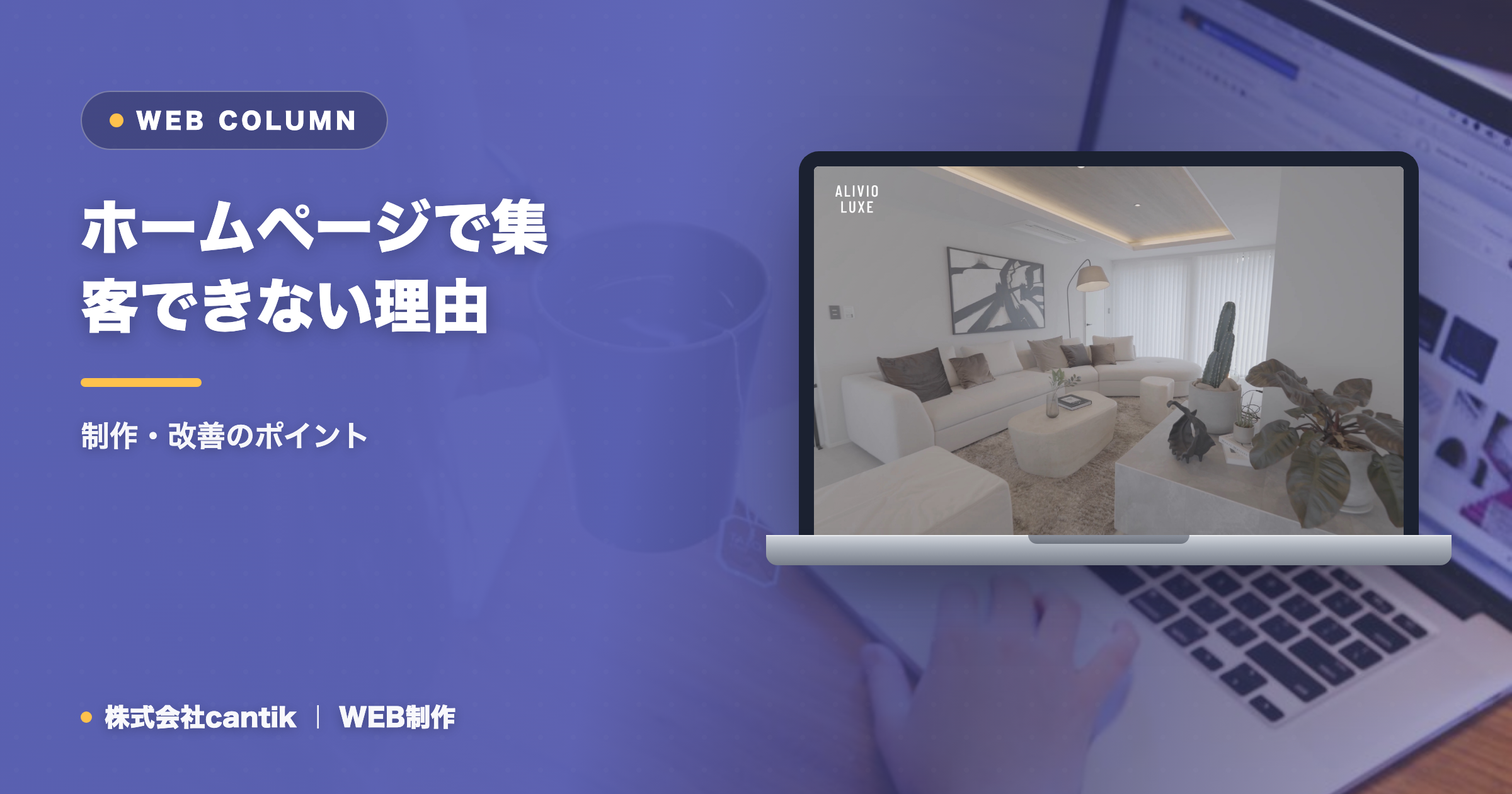 ホームページで集客できない理由とは？よくある原因と改善の打ち手をわかりやすく解説