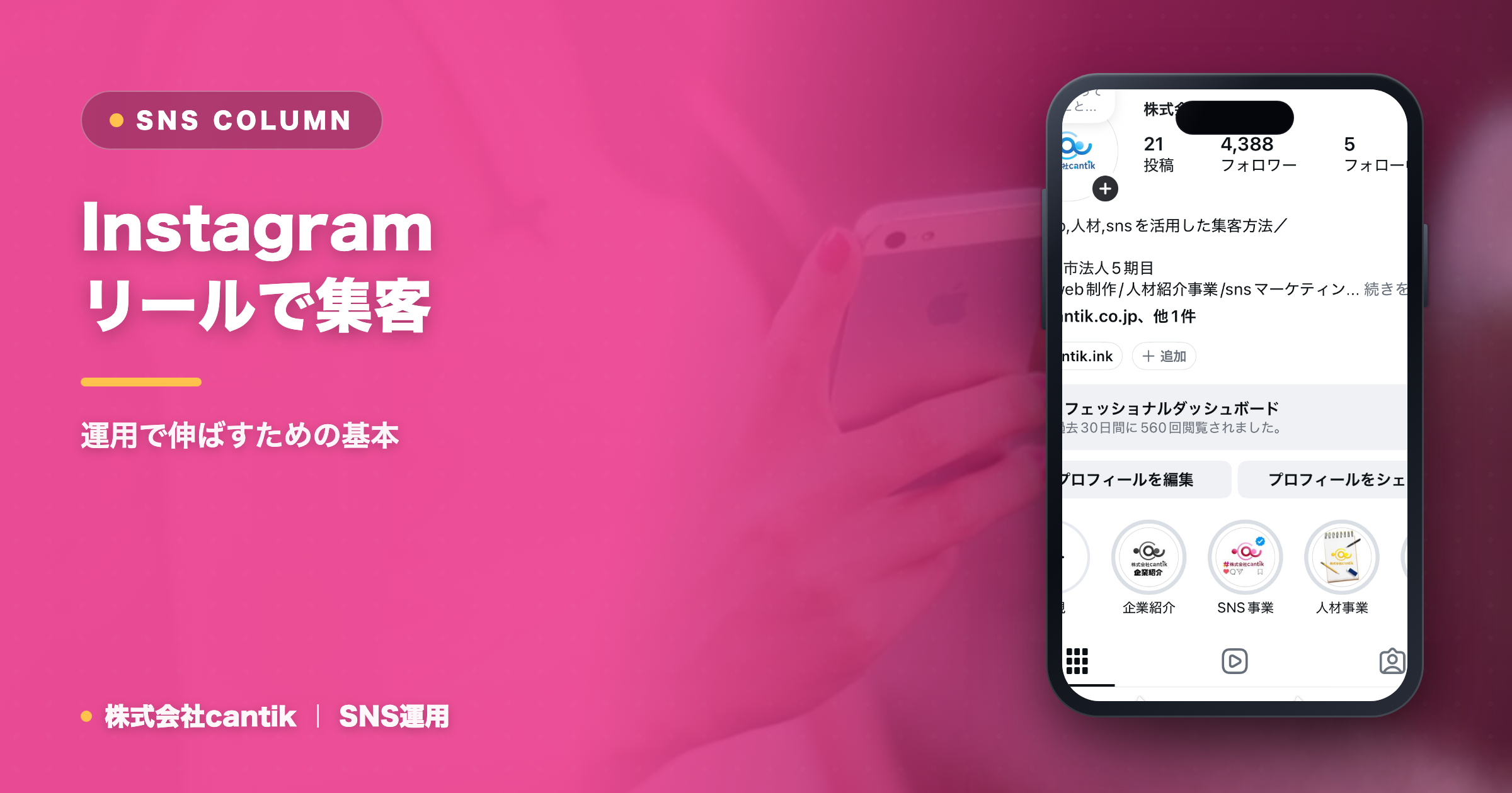 Instagramリールで集客を成功させる！中小企業が押さえるべきポイント