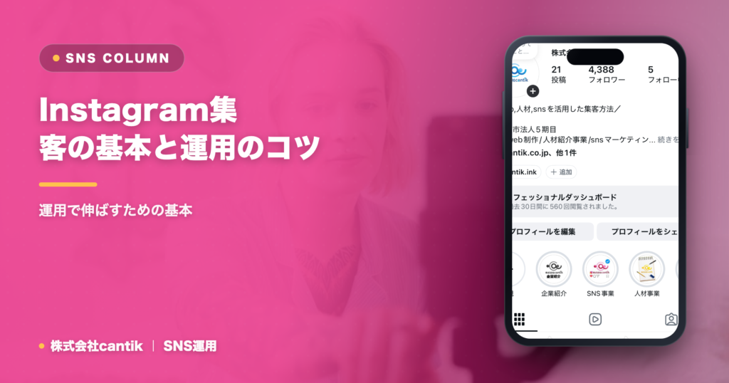 Instagram集客の基本と運用のコツ