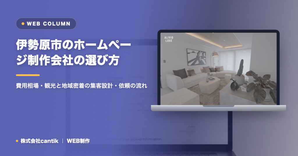 伊勢原市のホームページ制作会社の選び方｜費用相場・観光と地域密着の集客設計・依頼の流れ